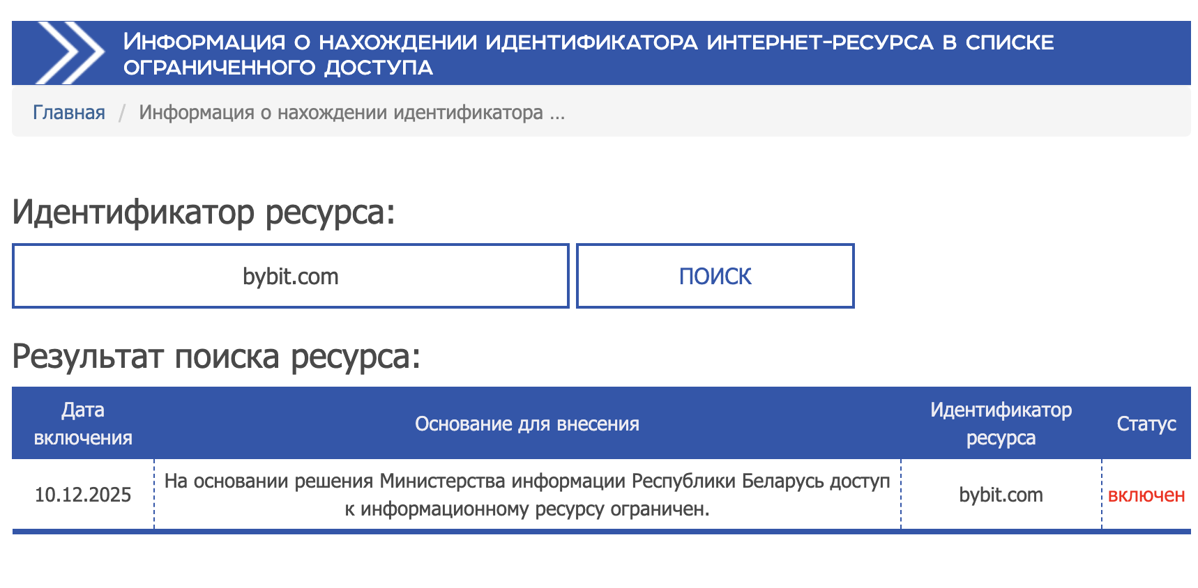 Screenshot from BelGIE’s registry showing Bybit listed as a restricted site as of December 10, 2025.